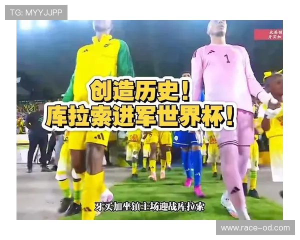 库拉索2026世界杯预选赛赛程分析 能否创造历史首进正赛 库拉索2026世界杯预选赛赛程分析 能否创造历史首进正赛