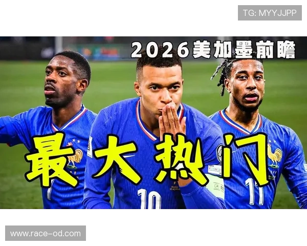 法国队2026世界杯征程前瞻 高卢雄鸡能否卫冕冠军再创辉煌