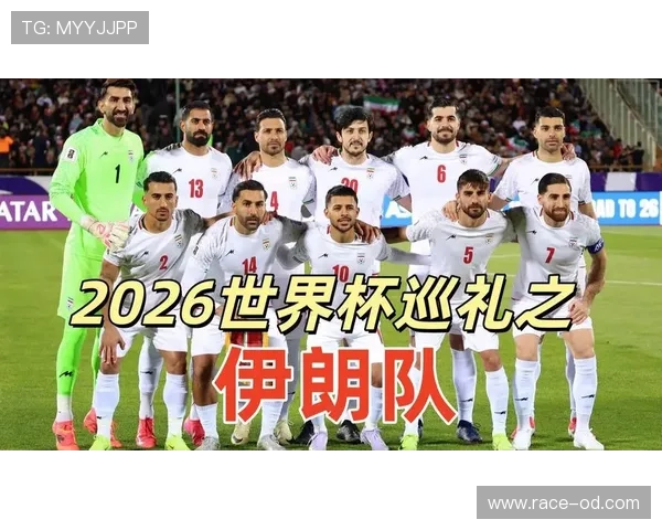 伊朗队2026世界杯主力阵容预测 旅欧球员能否扛起波斯铁骑大旗 伊朗队2026世界杯主力阵容预测 旅欧球员能否扛起波斯铁骑大旗