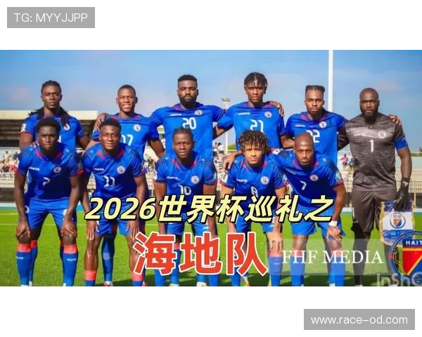 海地队2026世界杯首次参赛前景解析