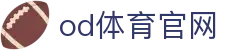 OD体育登录入口 - OD官方网站最新地址更新（OD SPORTS）